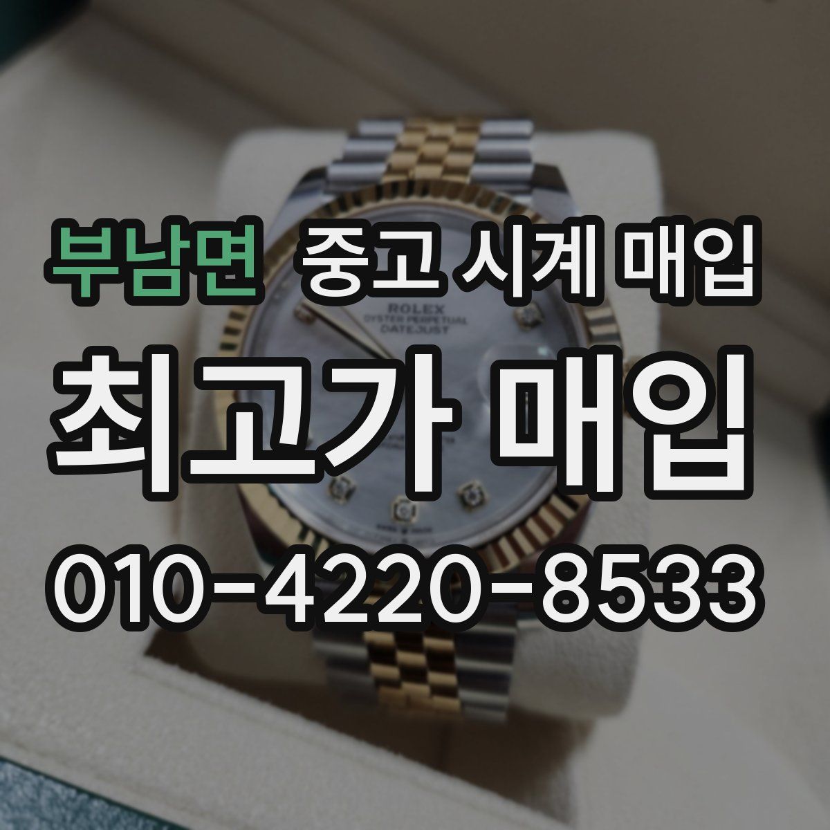 부남면 중고 시계 매입