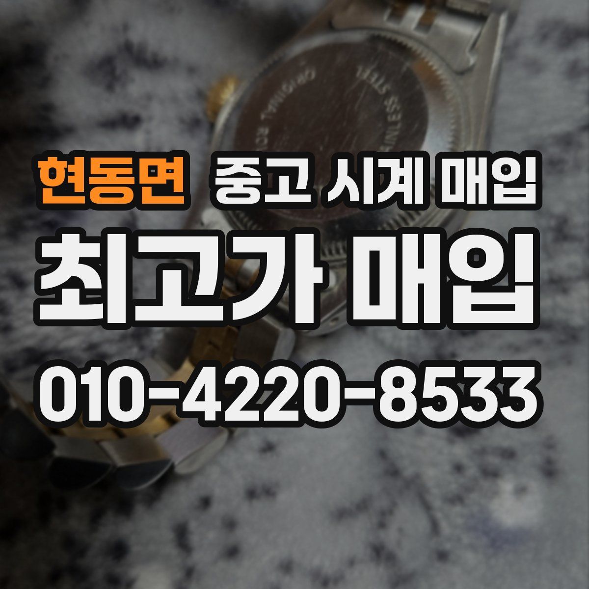 현동면 중고 시계 매입