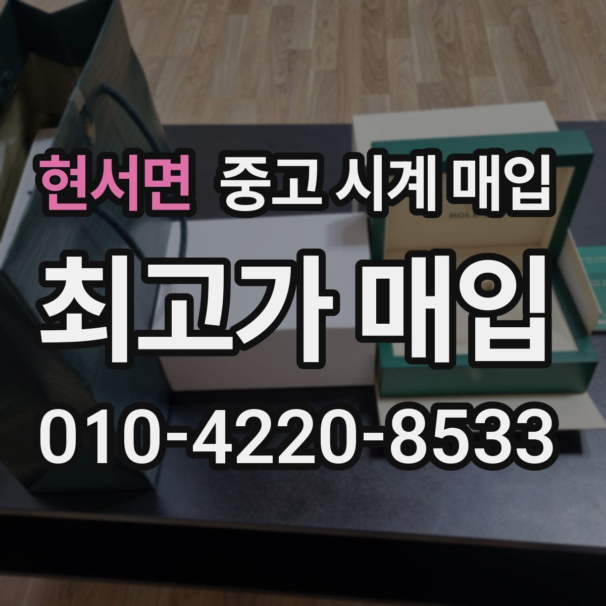 현서면 중고 시계 매입
