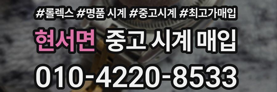 현서면 중고 시계 매입
