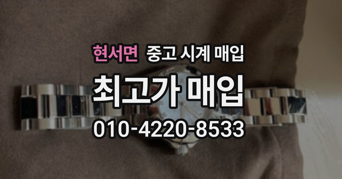 현서면 중고 시계 매입