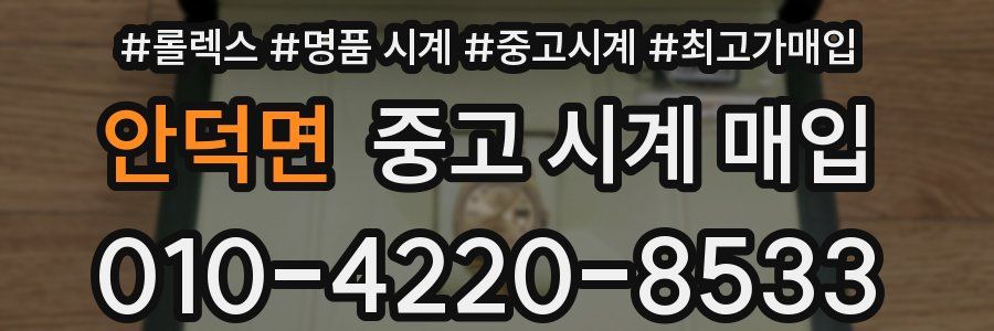 안덕면 중고 시계 매입