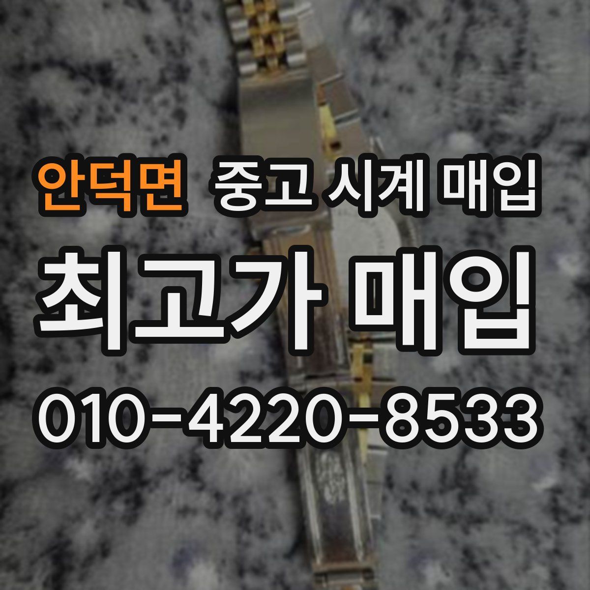 안덕면 중고 시계 매입