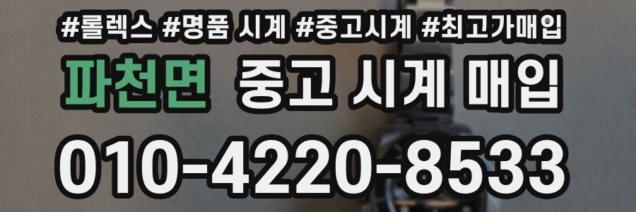 파천면 중고 시계 매입