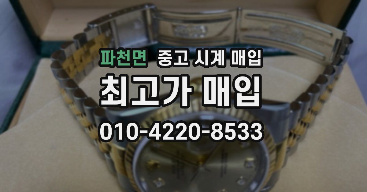 파천면 중고 시계 매입