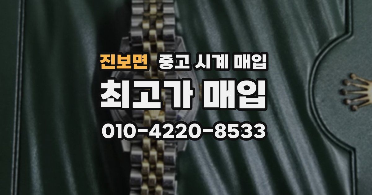 진보면 중고 시계 매입