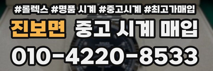진보면 중고 시계 매입