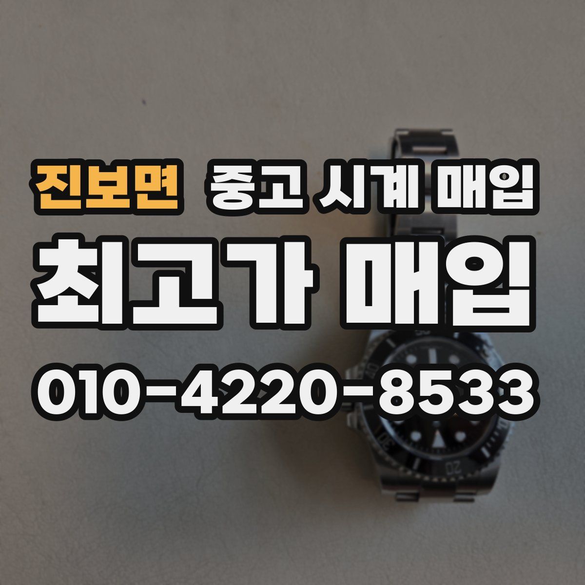 진보면 중고 시계 매입