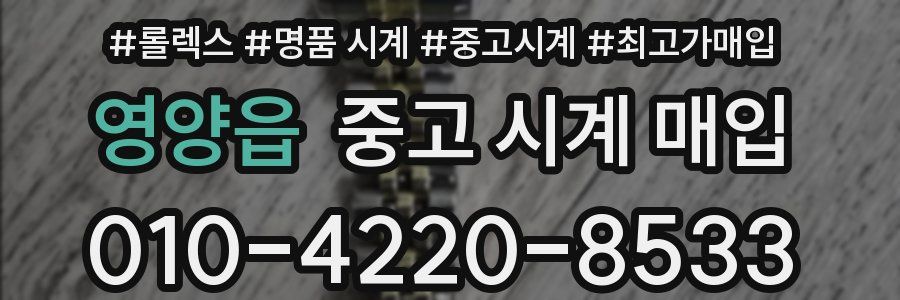 영양읍 중고 시계 매입