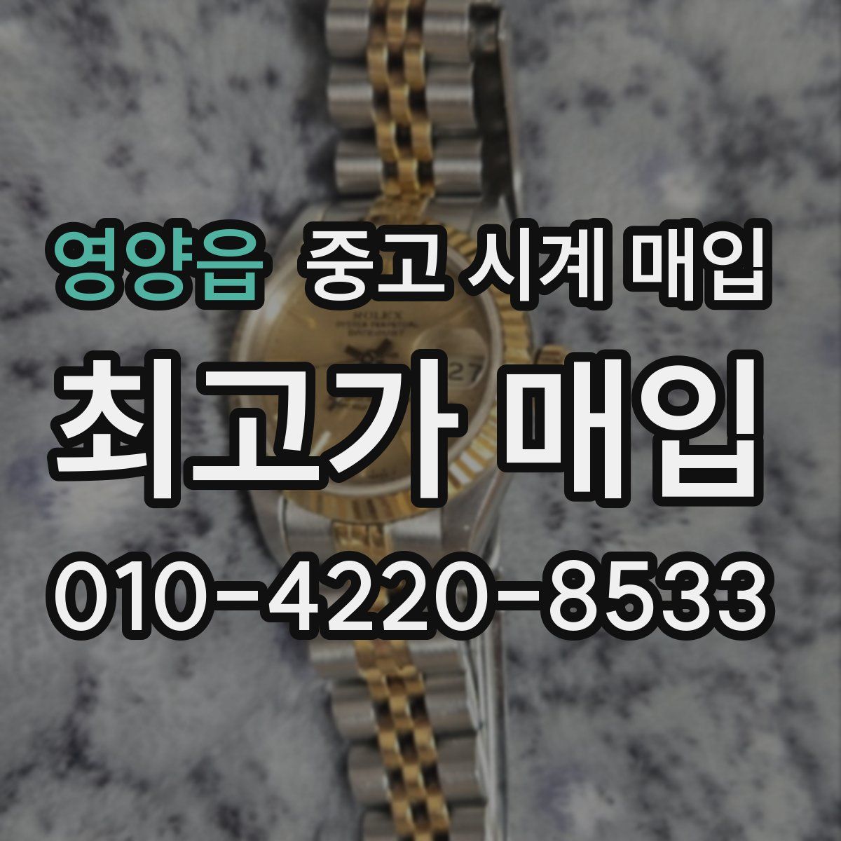 영양읍 중고 시계 매입