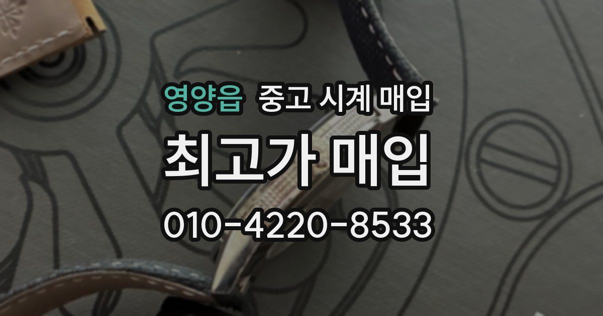 영양읍 중고 시계 매입