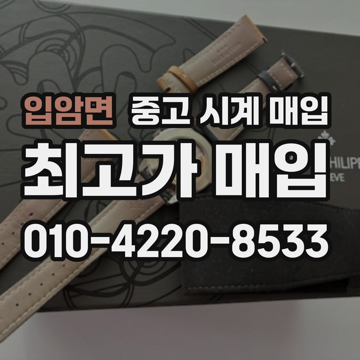 입암면 중고 시계 매입