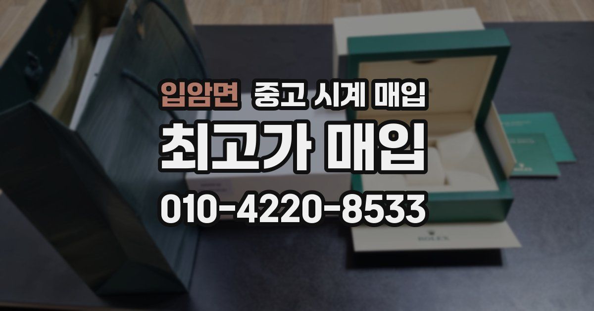 입암면 중고 시계 매입