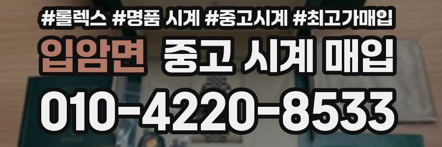 입암면 중고 시계 매입