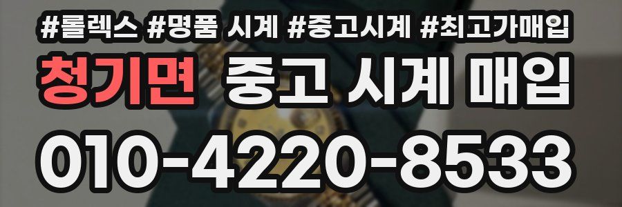 청기면 중고 시계 매입