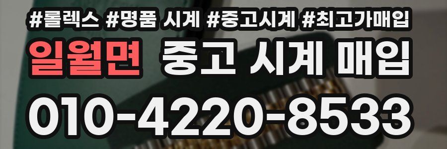 일월면 중고 시계 매입