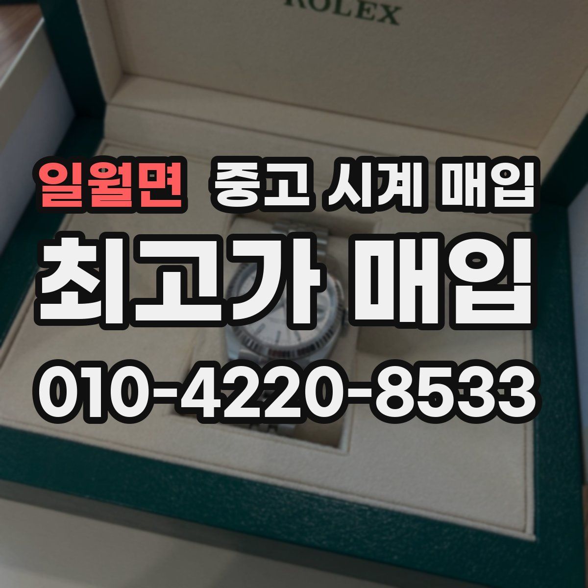 일월면 중고 시계 매입