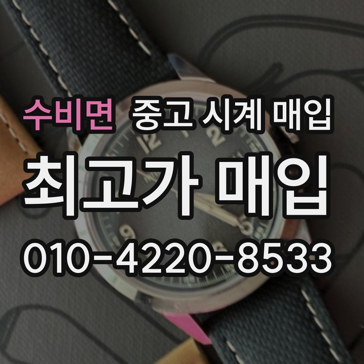 수비면 중고 시계 매입 풀세트와 단품 가격 차이 정리