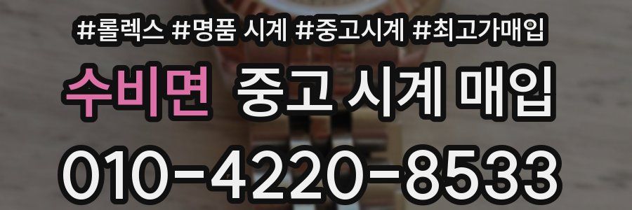 수비면 중고 시계 매입