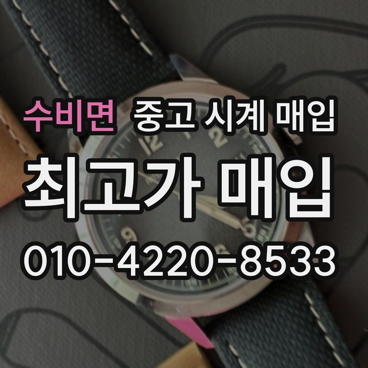 수비면 중고 시계 매입
