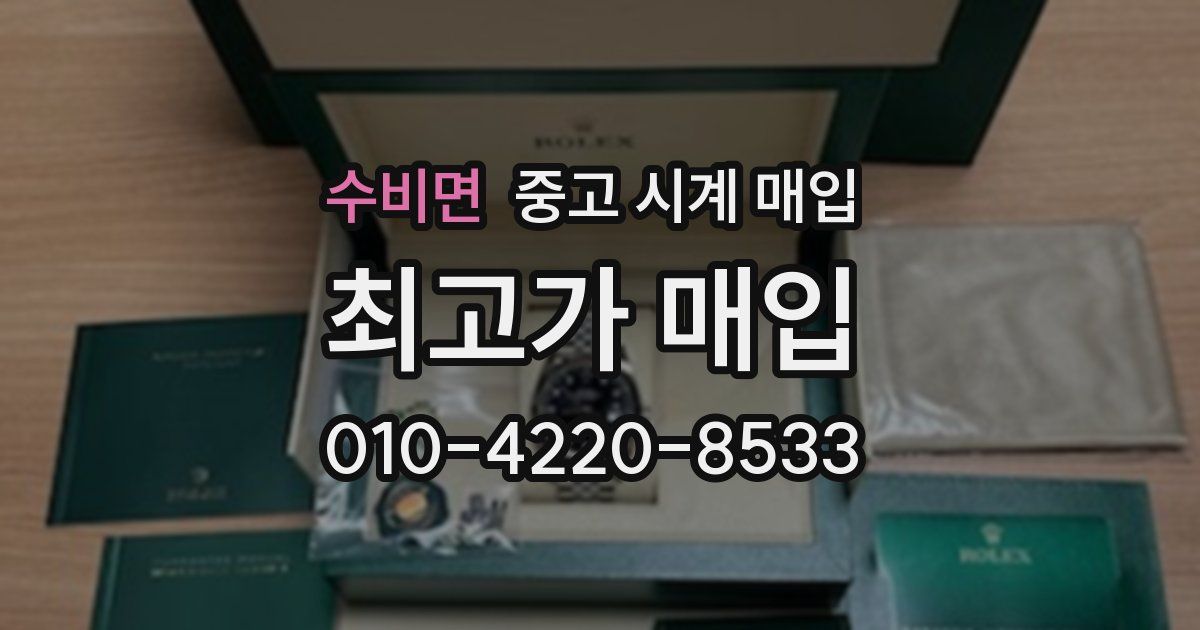 수비면 중고 시계 매입