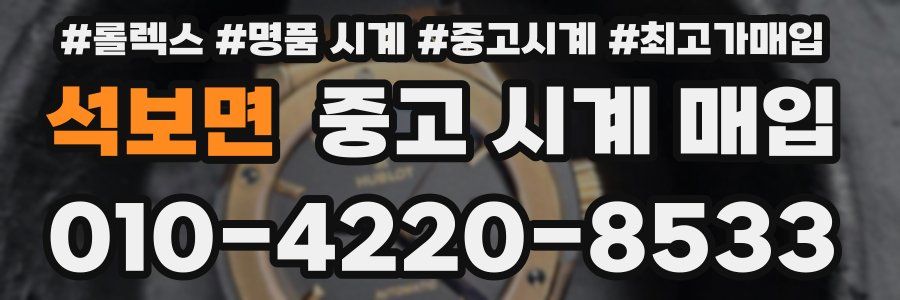 석보면 중고 시계 매입