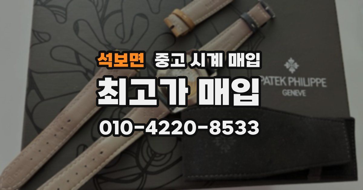 석보면 중고 시계 매입