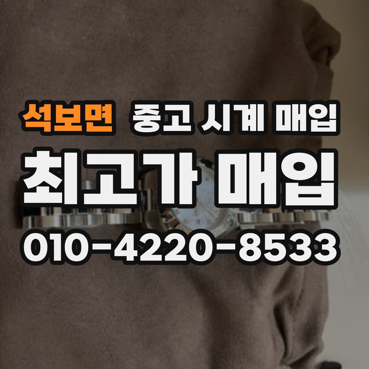 석보면 중고 시계 매입