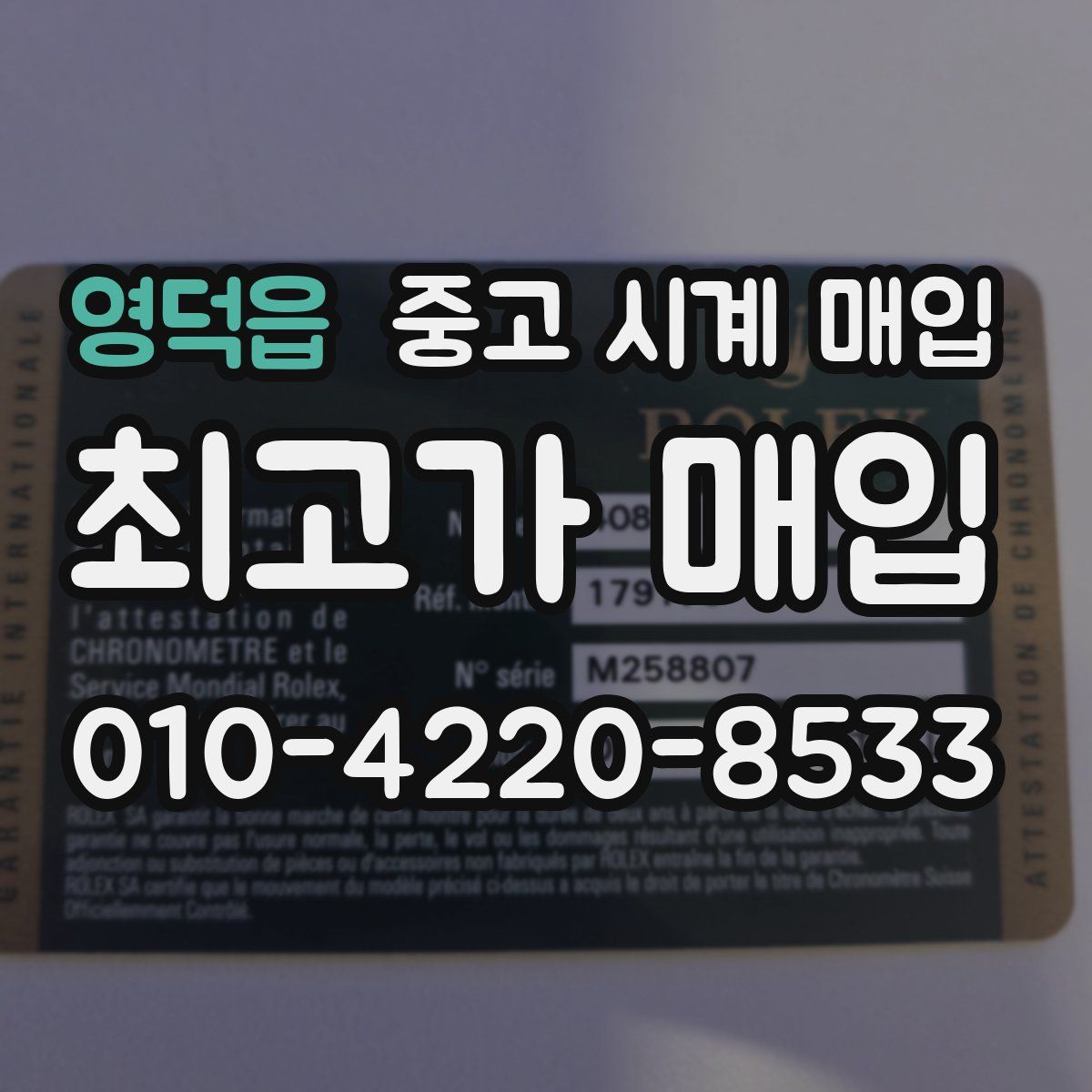 영덕읍 중고 시계 매입