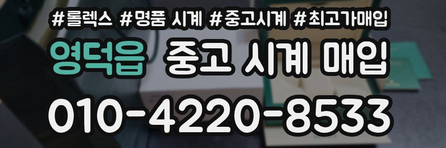 영덕읍 중고 시계 매입