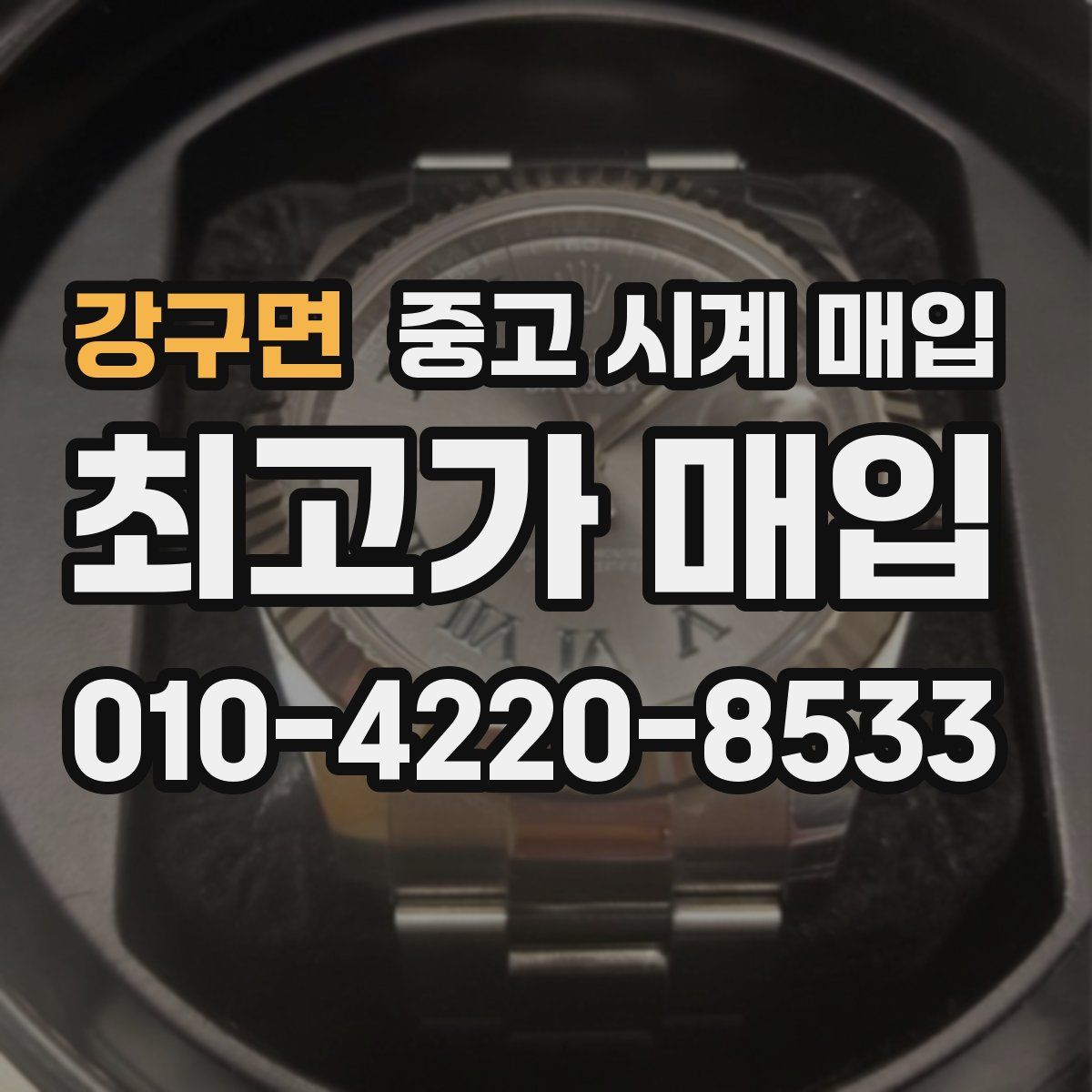 강구면 중고 시계 매입