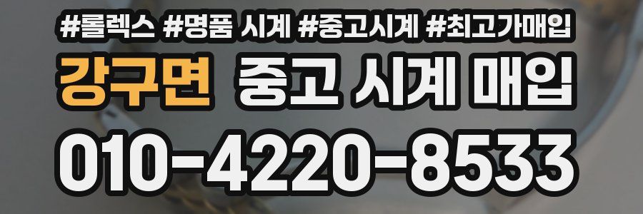 강구면 중고 시계 매입