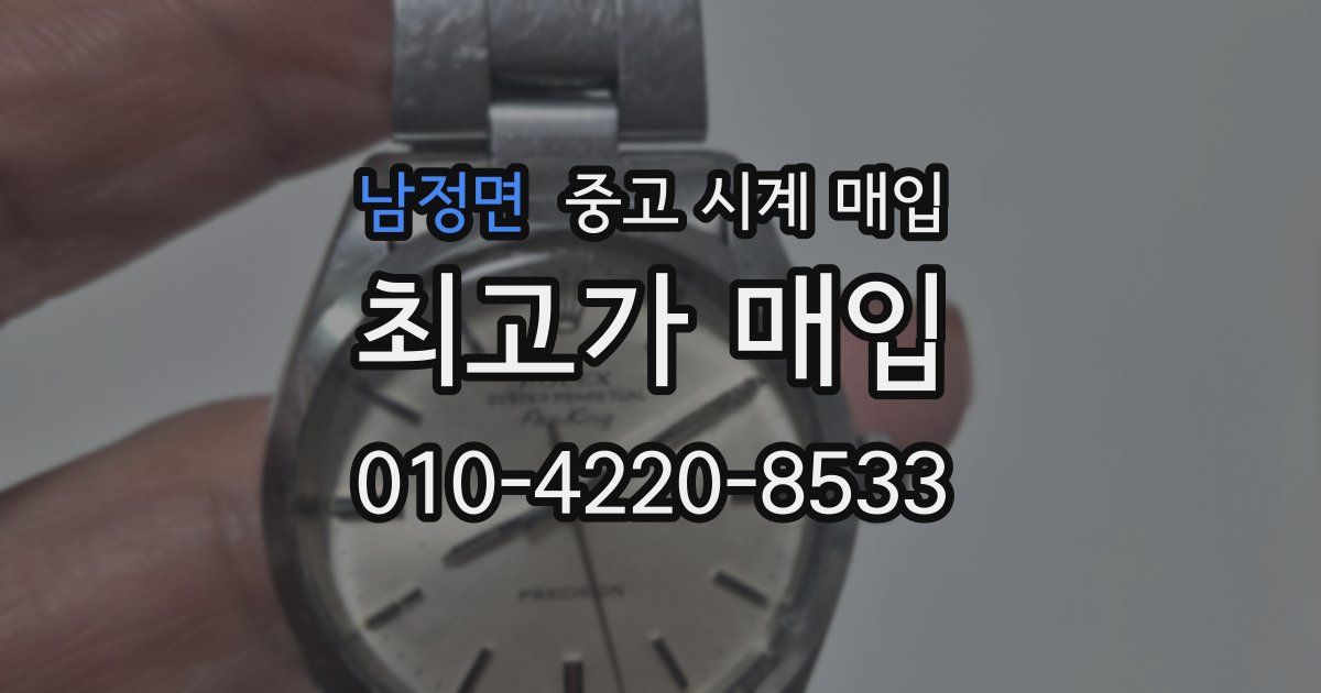 남정면 중고 시계 매입