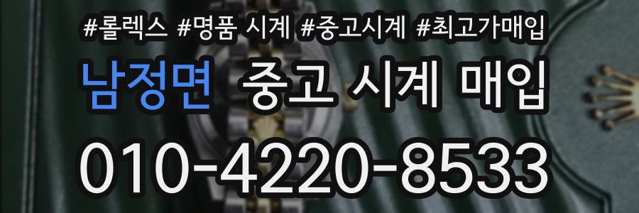남정면 중고 시계 매입