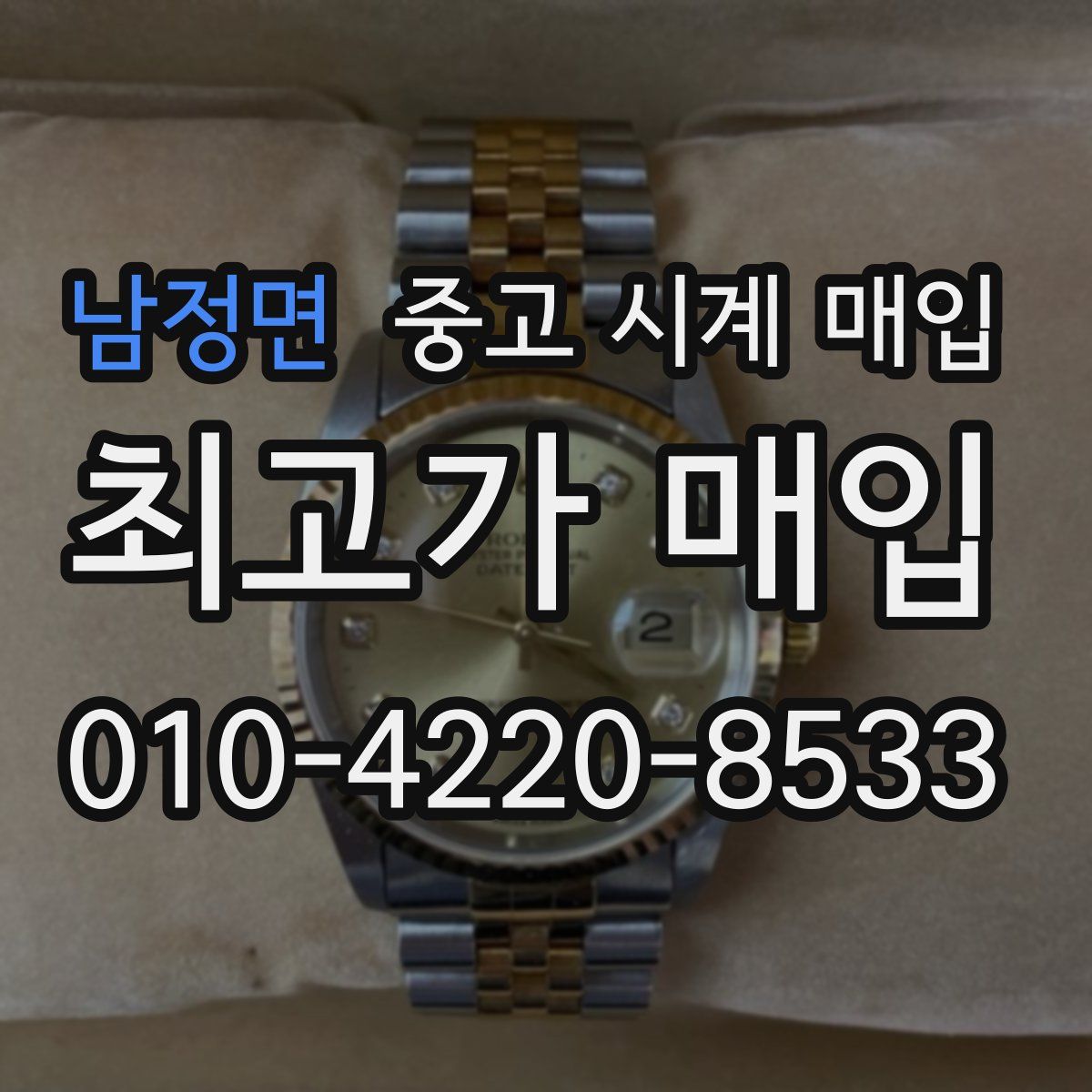남정면 중고 시계 매입