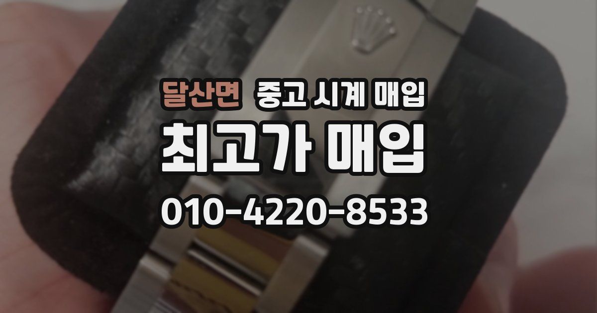 달산면 중고 시계 매입