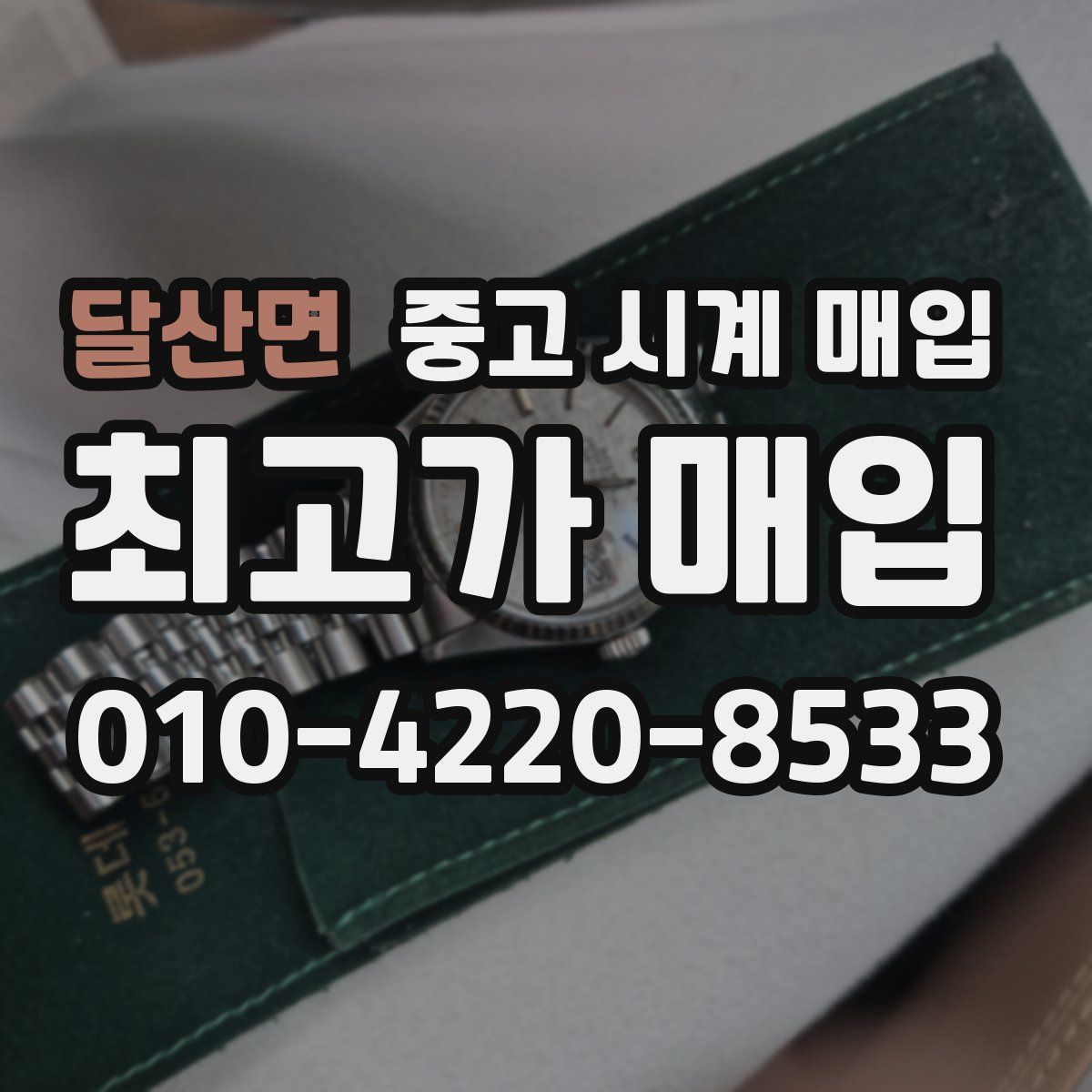 달산면 중고 시계 매입