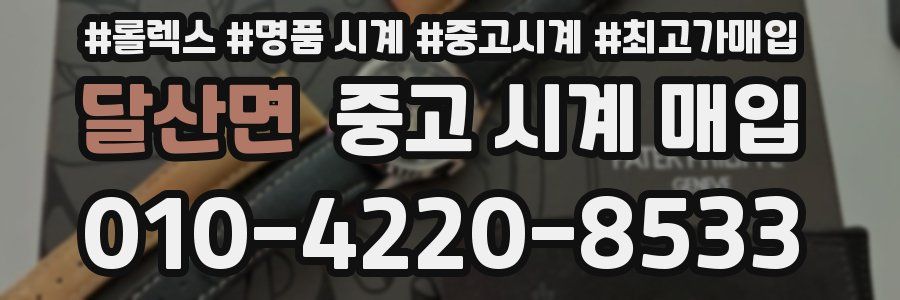 달산면 중고 시계 매입