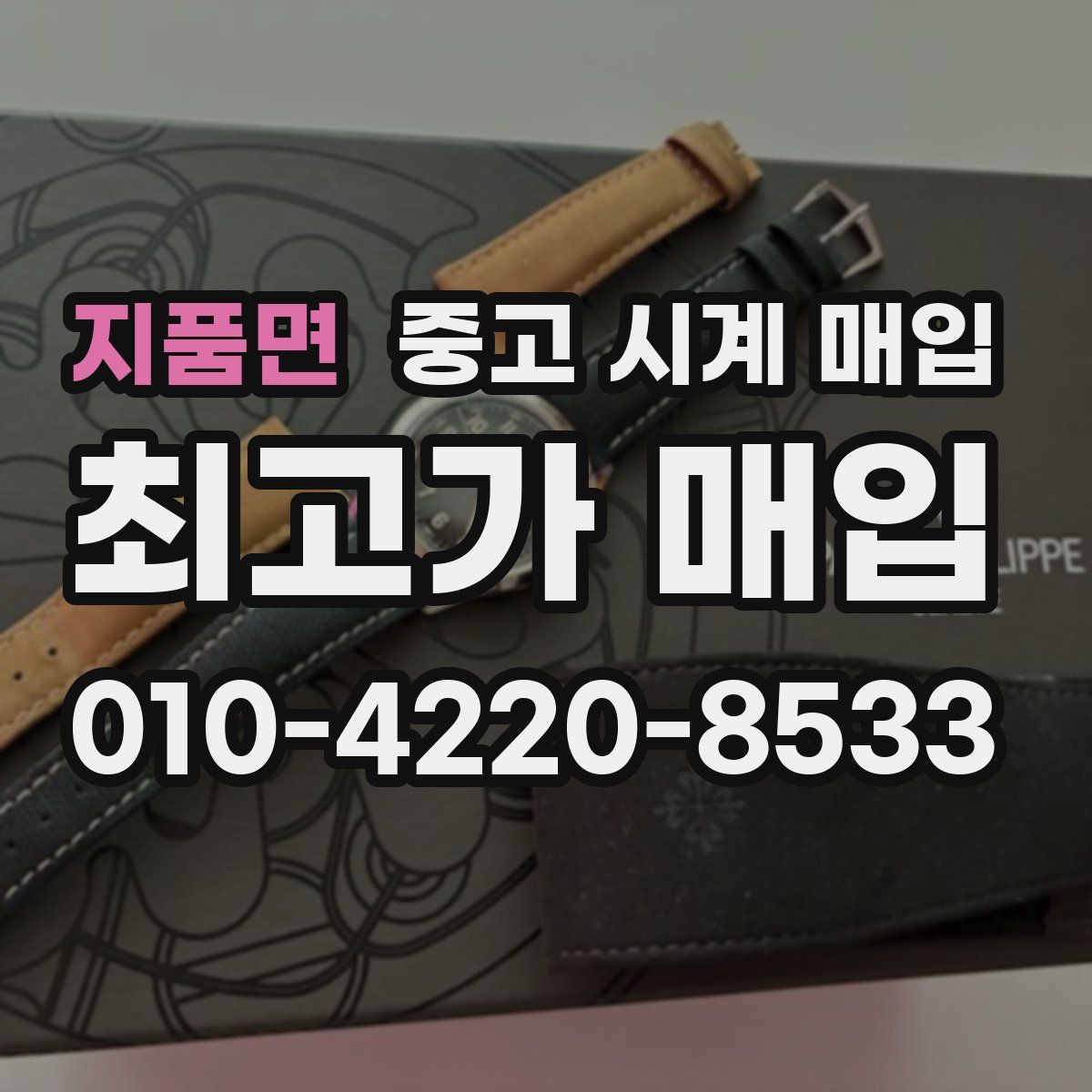 지품면 중고 시계 매입