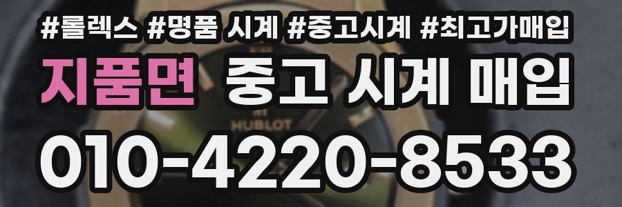 지품면 중고 시계 매입
