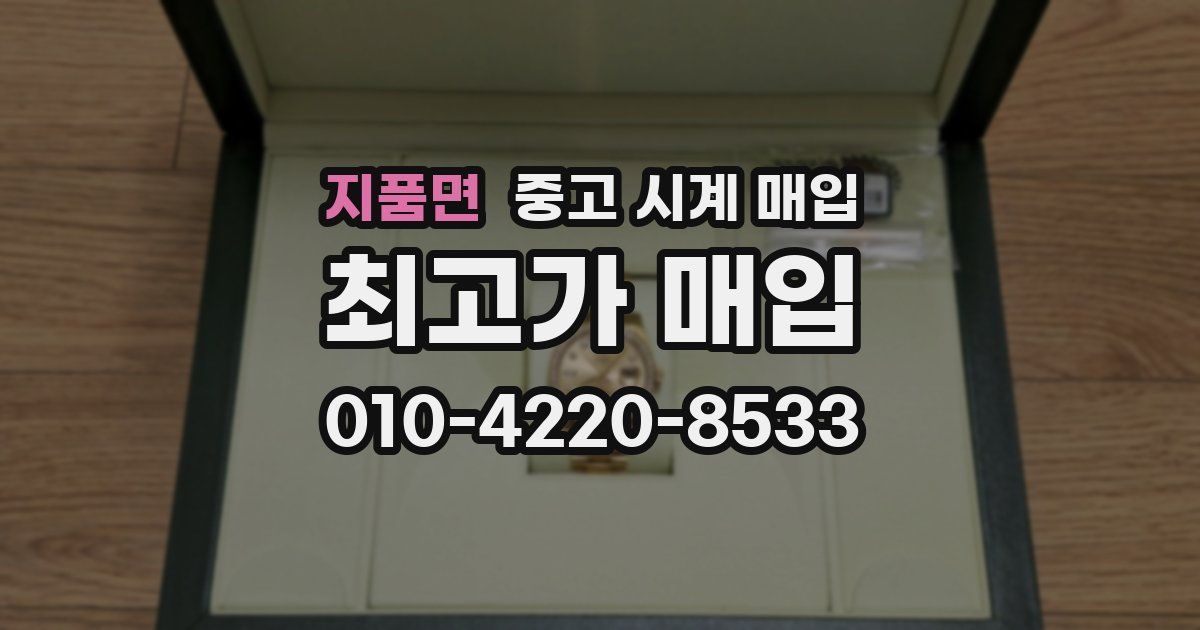 지품면 중고 시계 매입