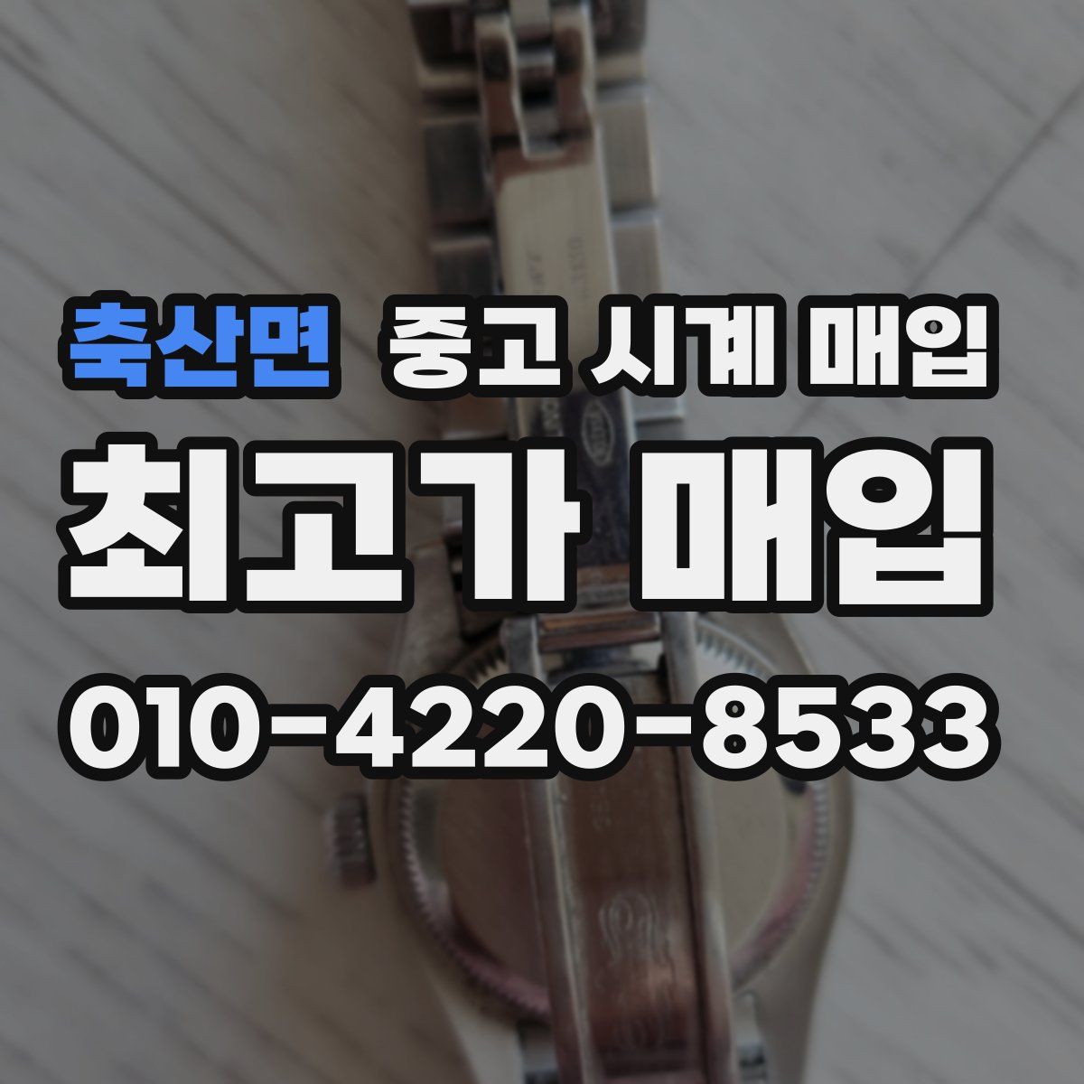 축산면 중고 시계 매입