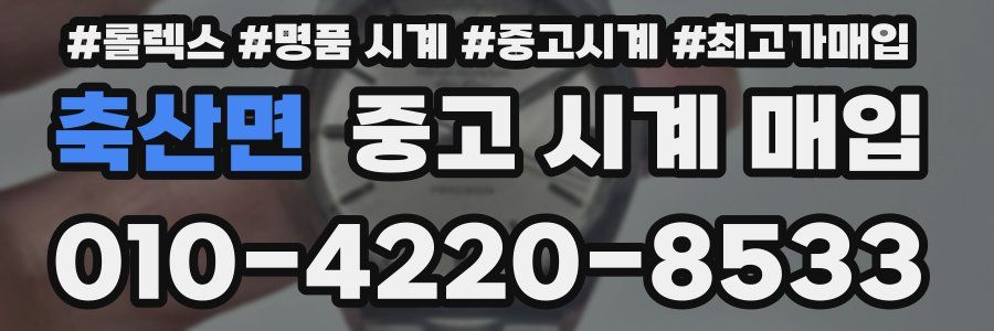 축산면 중고 시계 매입