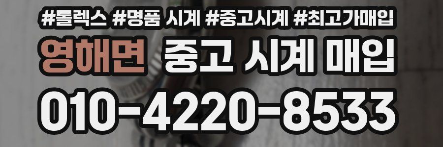 영해면 중고 시계 매입