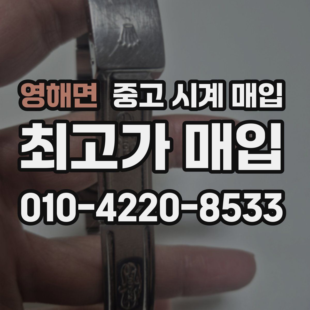 영해면 중고 시계 매입