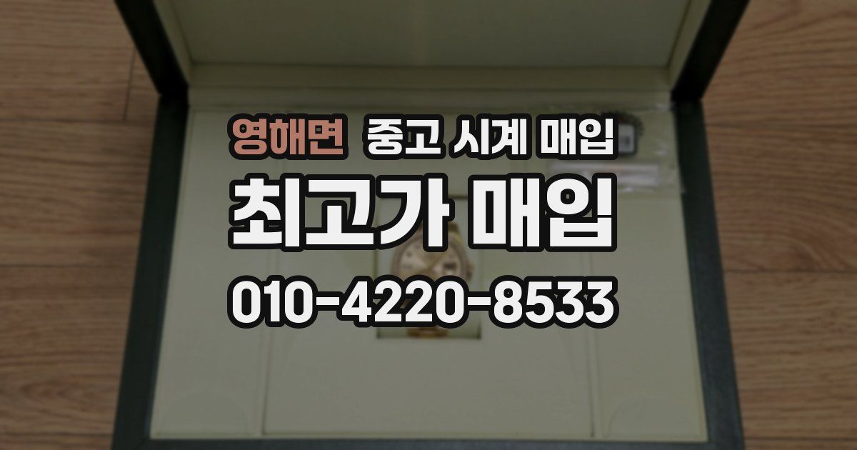 영해면 중고 시계 매입