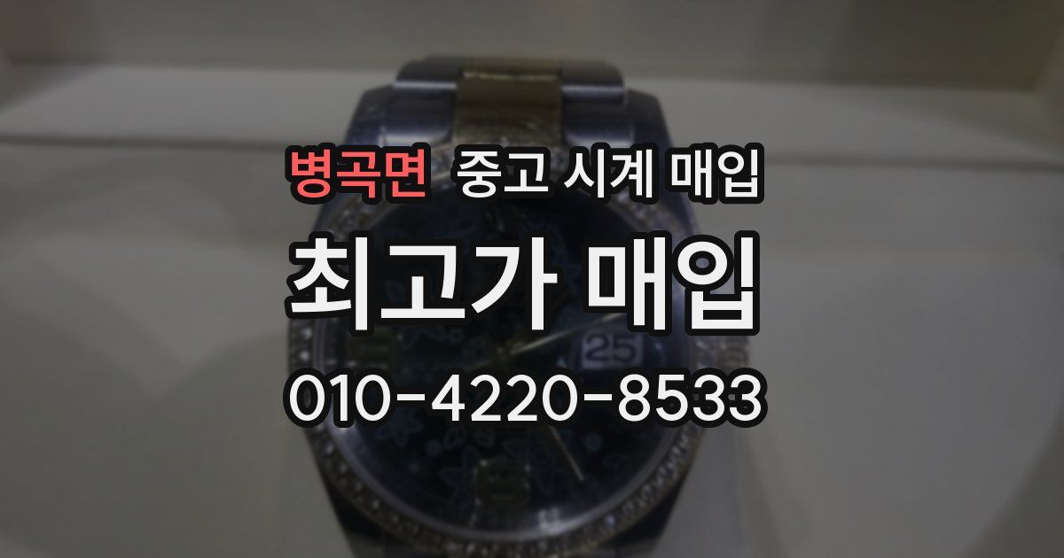 병곡면 중고 시계 매입