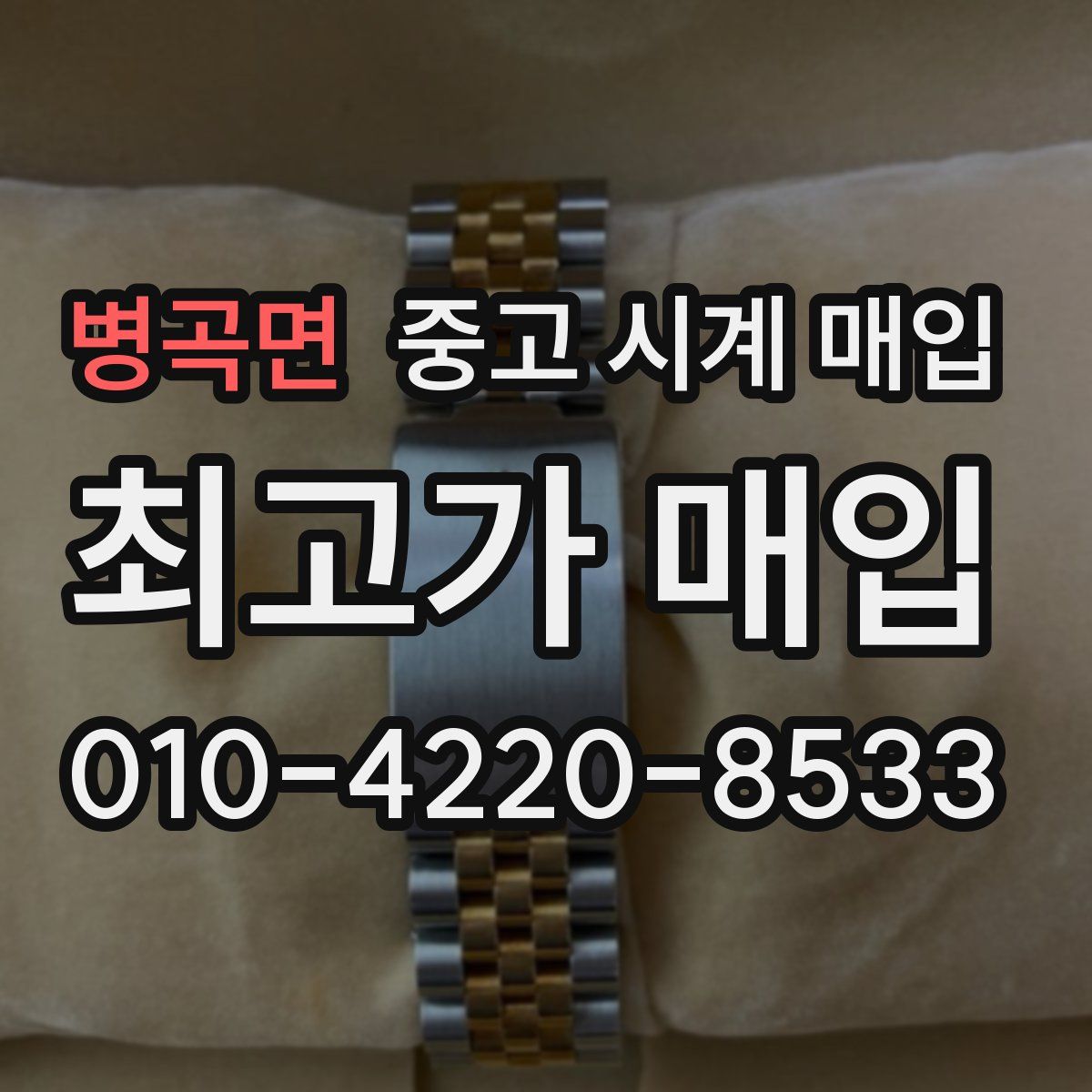 병곡면 중고 시계 매입