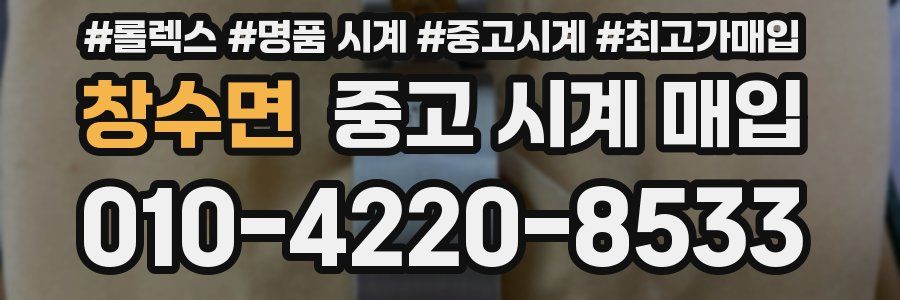 창수면 중고 시계 매입