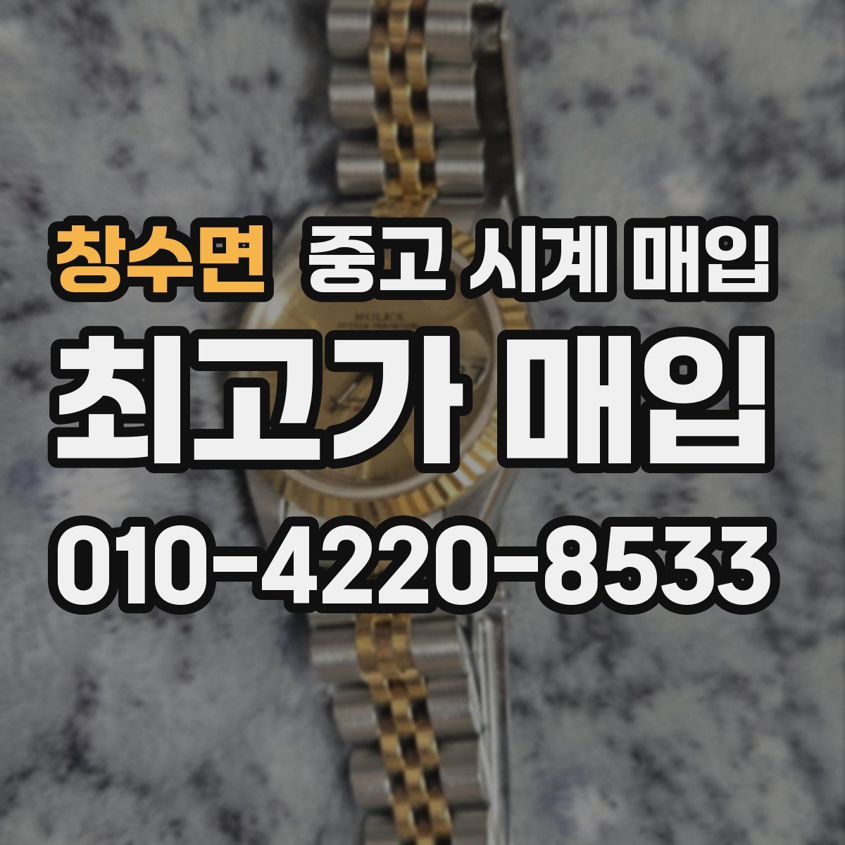 창수면 중고 시계 매입